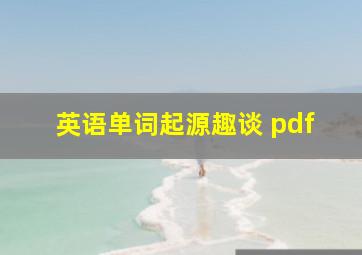 英语单词起源趣谈 pdf